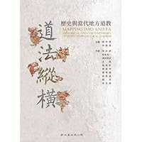 道法縱橫：歷史與當代地方道教 9571723053 Book Cover