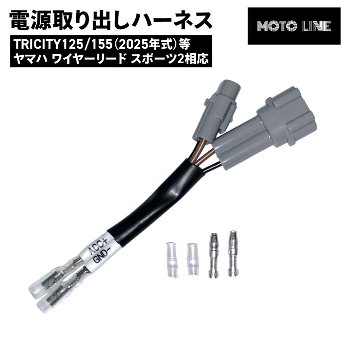 Amazon.co.jp: 電源取り出しハーネス TRICITY125/155 2025年式 XMAX250