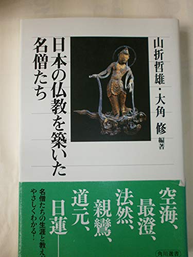 日本の仏教を築いた名僧たち (角川選書 510)