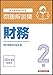 財務2級 問題解説集 2025年6月受験用