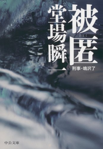 無料電子書籍アプリ 被匿 刑事・鳴沢了 (中公文庫) バイ
