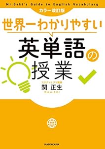 本のカラー改訂版 世界一わかりやすい英単語の授業の表紙