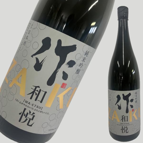 作　和悦 一升瓶　3本セット Amazon.co.jp: 作 純米吟醸 和悦 1800ml : 食品・飲料・お酒