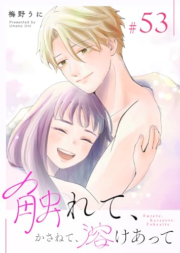 触れて、かさねて、溶けあって【単話版】（53） (GANMA!)