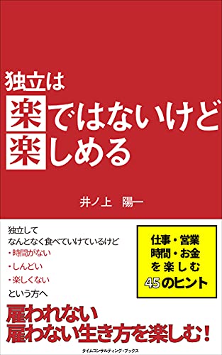 独立は楽ではないけど楽しめる (タイムコンサルティング・ブックス)