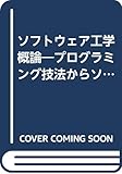 ソフトウェア工学概論: プログラミング技法からソフトウェア構成論まで