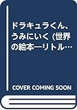 ドラキュラくん、うみにいく (世界の絵本 12)