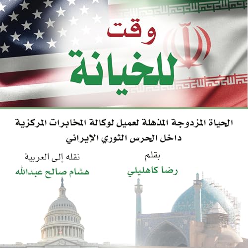 Enjoy وقت للخيانة: الحياة المزدوجة المذهلة لعميل وكالة المخابرات المركزية داخل الحرس الثوري الإيراني from رضا كاهليلي, هشام صالح عبدالله - translator episode artwork