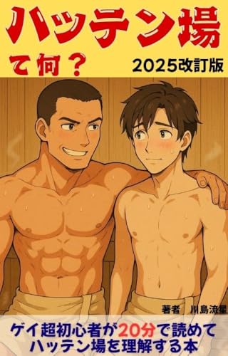 ハッテン場て何??2025改訂版: ゲイ超初心者が20分で読めて ハッテン場を理解する本 イケメン美少年ノンケアダルトセクシーヌード男の娘過激な内容ではありません