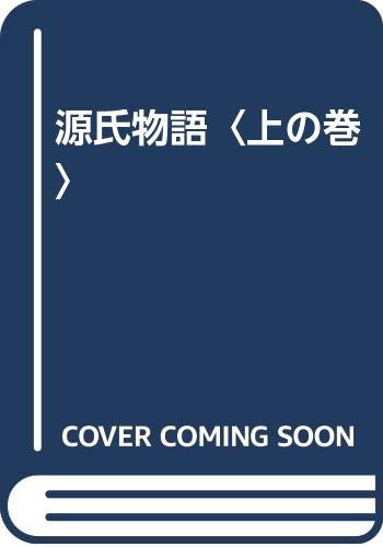 源氏物語〈上の巻〉