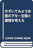 のぞいてみよう水面の下を 生物と環境を考える