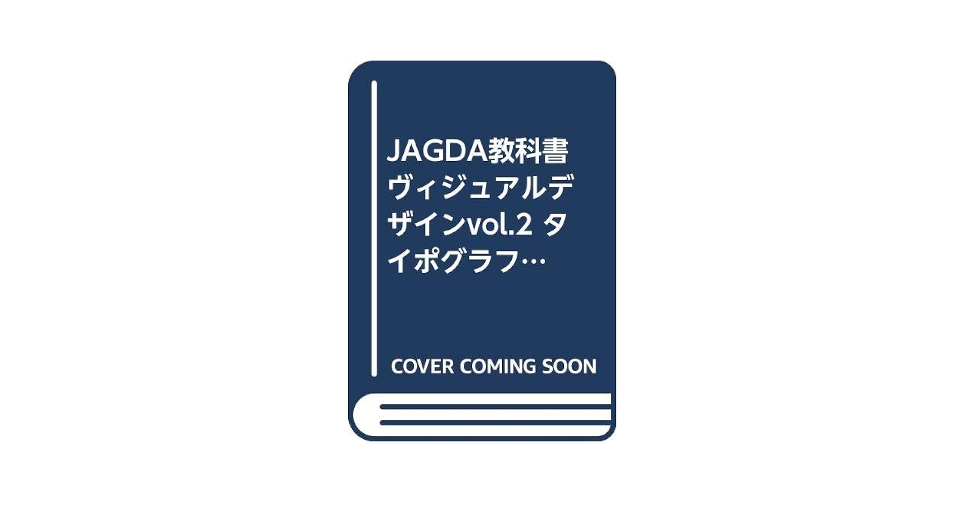 JAGDA教科書 ヴィジュアルデザインvol.2 タイポグラフィ