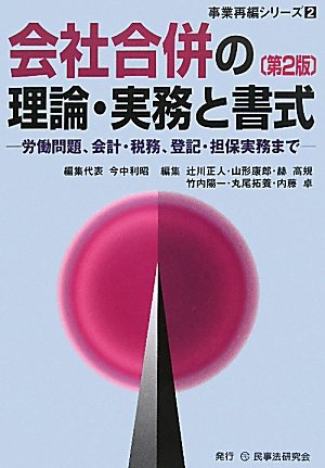 会社合併の理論・実務と書式 (事業再編シリーズ)