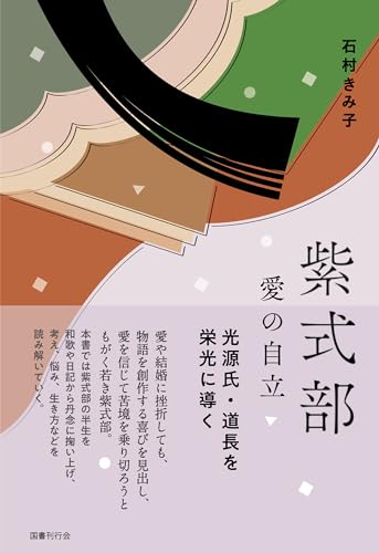 紫式部 愛の自立: 光源氏・道長を栄光に導く