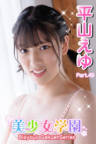 美少女学園 平山えゆ Part.49