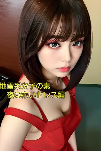 地雷系女子の素顔 夜の赤いドレス編