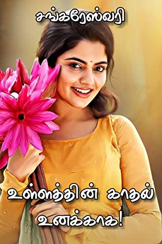 ullaththin kaathal unakkaga / உள்ளத்தின் காதல் உனக்காக (Tamil Edition)