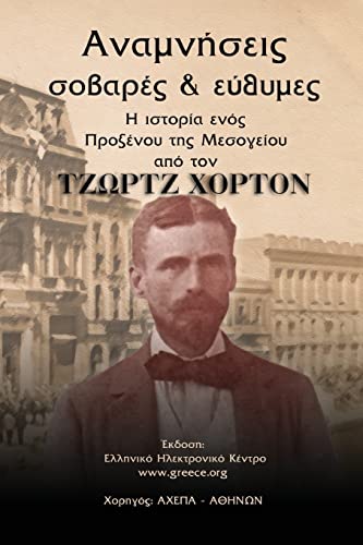 Anamniseis (Volume 1) (Greek Edition)