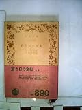 若き日の変転 (1955年) (岩波文庫)