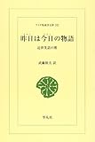 OD版 昨日は今日の物語 近世笑話の祖