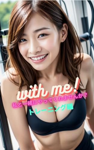 With me! 私と一緒にやってくれませんか? トレーニング編