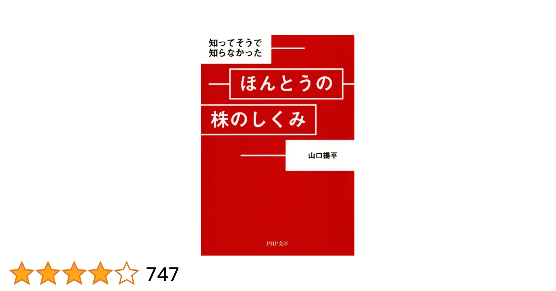 Amazon.co.jp: 知ってそうで知らなかった ほんとうの株のしくみ