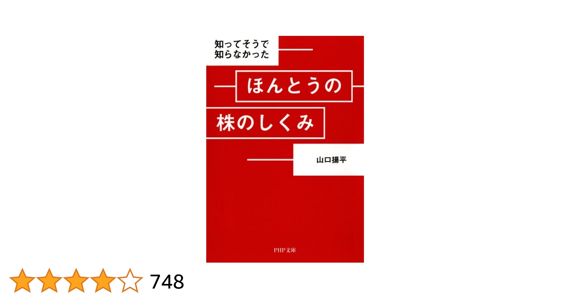 知ってそうで知らなかったほんとうの株のしくみ/山口 揚平 Amazon.co.jp: 知ってそうで知らなかった ほんとうの株のしくみ