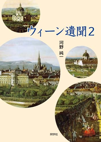 ウィーン遺聞2 ウィーン遺聞2