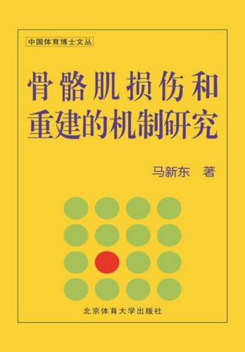 骨骼肌损伤和重建的机制研究 (Chinese Edition)
