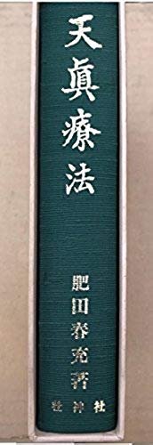 肥田春充『講演及随筆』治病大福音⭐肥田式強健術⭐天真療法✨病気になったらどうする 富田高久 肥田式強健術 実践篇