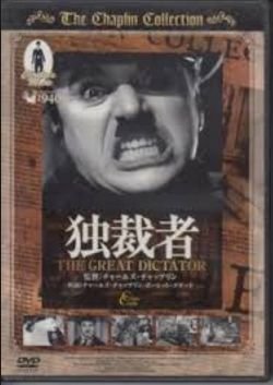 DVD＞独裁者 - THE GREAT DICTATOR - ()