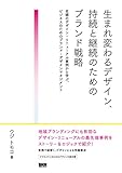 生まれ変わるデザイン、持続と継続のためのブランド戦略ー老舗のデザイン・リニューアル事例から学ぶ、ビジネスのためのブランド・デザインマネジメント
