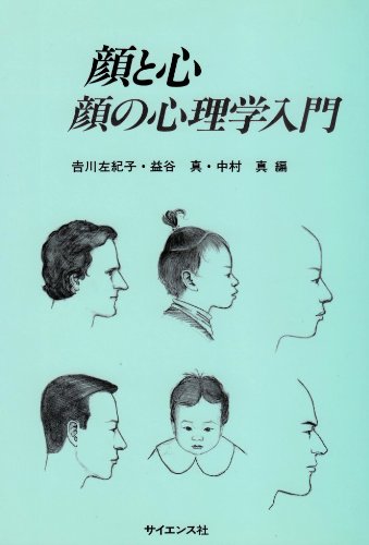 顔と心―顔の心理学入門