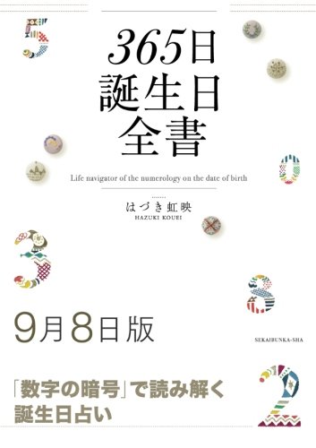 365日誕生日全書9月8日版 はづき 虹映 本 通販 Amazon 365日誕生日全書9月8日版 はづき 虹映 本 通販 Amazon