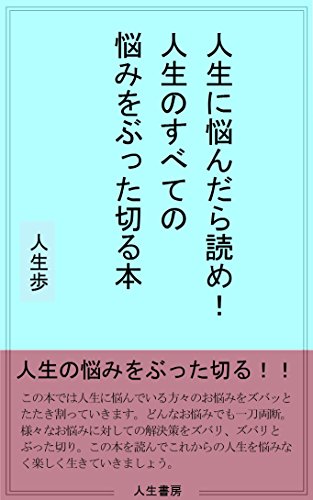 人生に悩んだら読め 人生のすべての悩みをぶった切る本 人生歩 Kindle本 Kindleストア Amazon