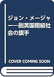 ジョン・メージャー: 脱英国階級社会の旗手