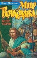 Mir Volkodava. Veter udachi 5267004847 Book Cover