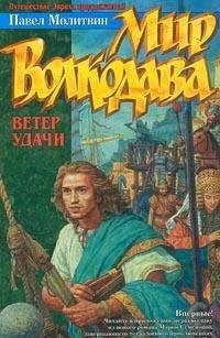 Hardcover Mir Volkodava. Veter udachi Book