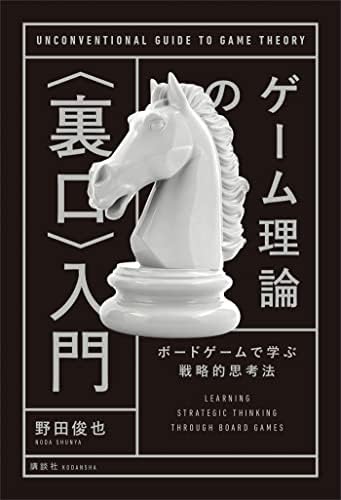 ゲーム理論の〈裏口〉入門　ボードゲームで学ぶ戦略的思考法 (ＫＳ科学一般書)