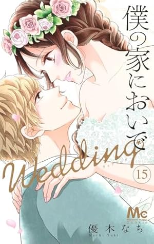 Amazon.co.jp: 僕の家においで Wedding 1 (マーガレットコミックス