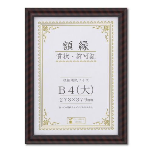 大仙 額縁 賞状額 金ラック R B4大 樹脂製 箱入 J335B2900