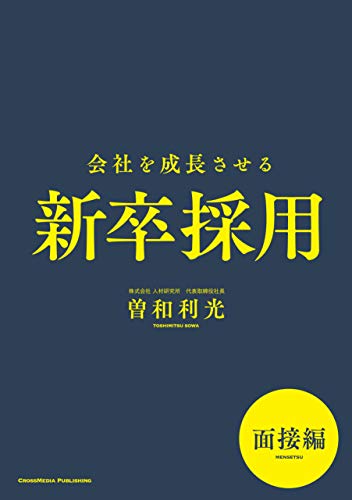 無料電子書籍 アプリ 会社を成長させる新卒採用 面接編 (NextPublishing) バイ