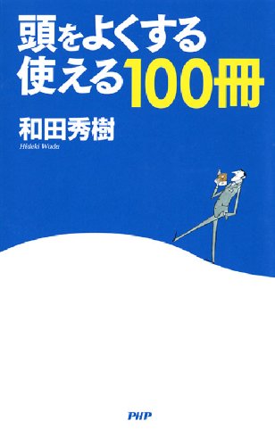 キンドル 無料電子書籍 頭をよくする「使える100冊」 バイ