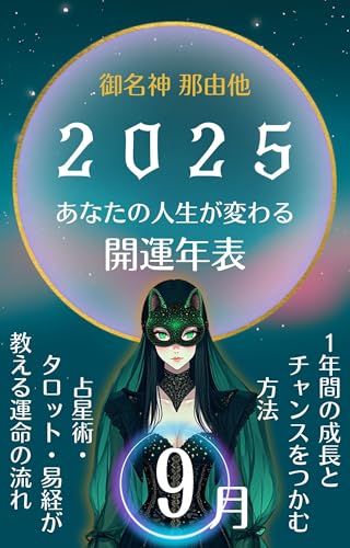 2025年 あなたの人生が変わる 開運年表【9月】: 占星術×タロット×易経で幸運を引き寄せる自己成長ガイド【分冊版】 御名神那由他の占い (みなかみ書房)