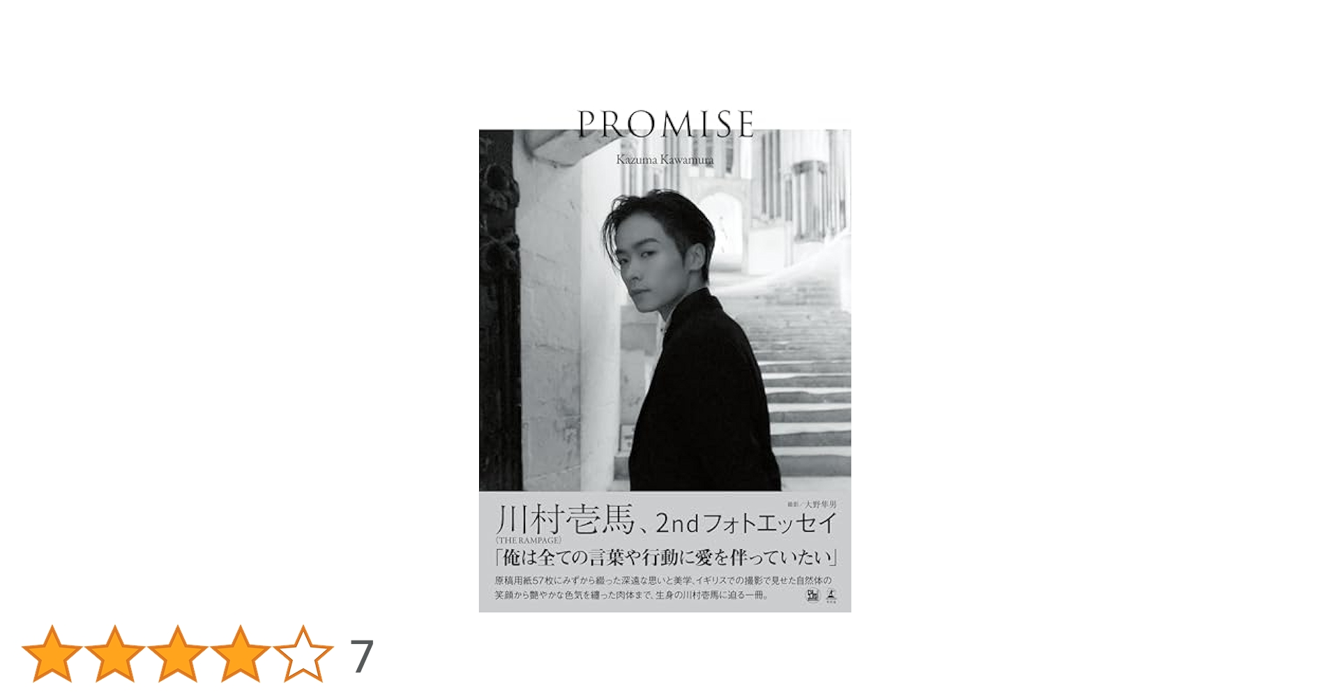 Amazon.co.jp: 川村壱馬 2ndフォトエッセイ『PROMISE』 : 川村