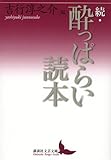 続・酔っぱらい読本 (講談社文芸文庫 よA 13)