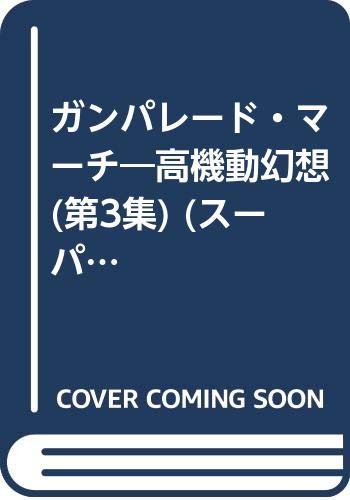 ガンパレード・マーチ 3: 高機動幻想 (ENIX SUPER COMIC GEKIJOH Vol. 47) ガンパレード・マーチ 3: 高機動幻想 (ENIX SUPER COMIC GEKIJOH Vol. 47)