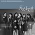 元カレです(TypeB 初回限定盤)