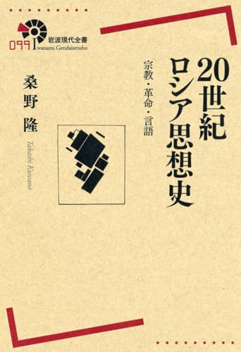 20世紀ロシア思想史――宗教・革命・言語 (岩波現代全書)