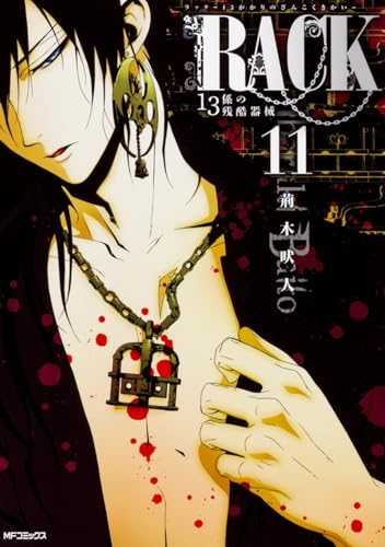 RACK‐13係の残酷器械‐ 11 (MFコミックス ジーンシリーズ)